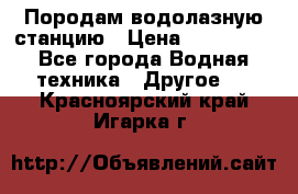 Породам водолазную станцию › Цена ­ 500 000 - Все города Водная техника » Другое   . Красноярский край,Игарка г.